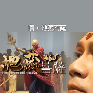 地藏菩薩360° 讚 • 地藏菩薩