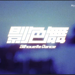 影色舞 (Silhouette Dance / MyGO!!!!!）跟唱练习/无修音翻唱