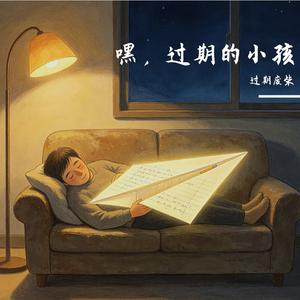 嘿，过期的小孩