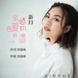 亲爱的你在哪里 (伴奏)