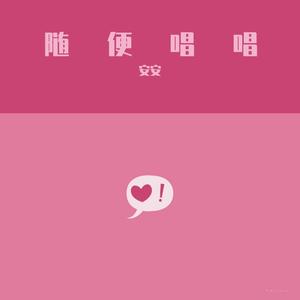 这世界那么多人（cover女生版）