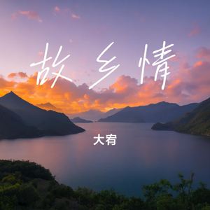 故乡情
