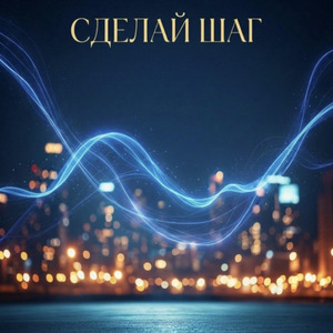 Сделай шаг