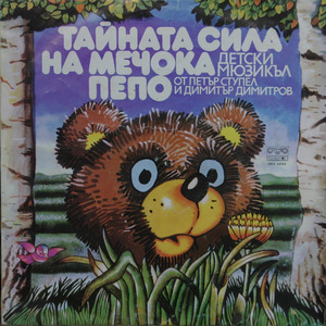 Тайната сила на мечока Пепо: част 4