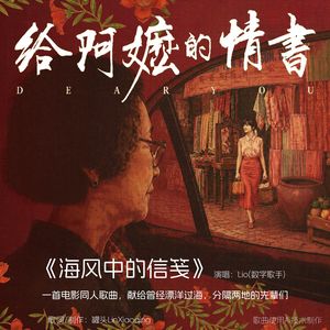 海风中的信笺