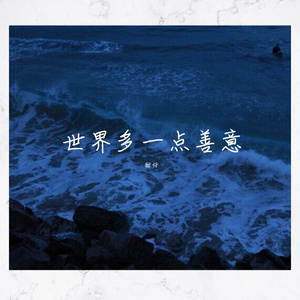 世界多一点善意Prod by BECU BEATZ