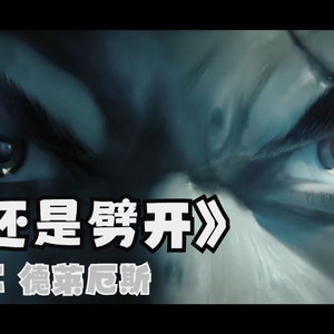 诺手《还是劈开》