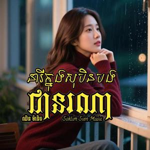 នារីក្នុងសុបិនបង គេជានរណា? | Who Is Your Dream Girl? | Khmer Sad Song