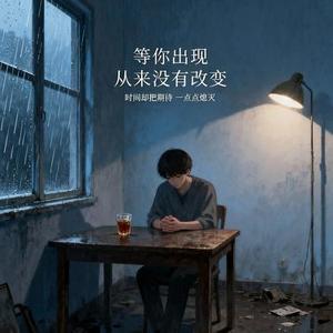 等雨后天晴.