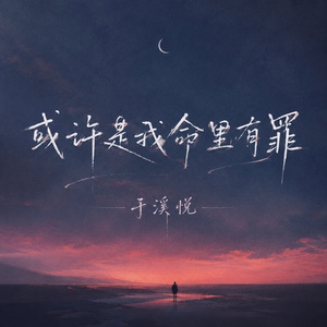 或许是我命里有罪