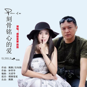 刻骨铭心的爱 (对唱版)