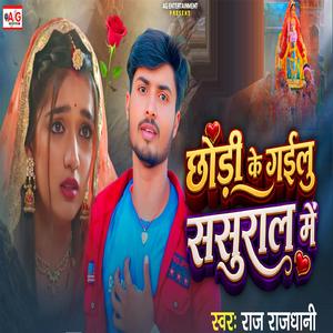 Chhodi Ke Gailu Sasural Me