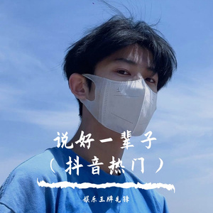 说好一辈子（抖音热门版）