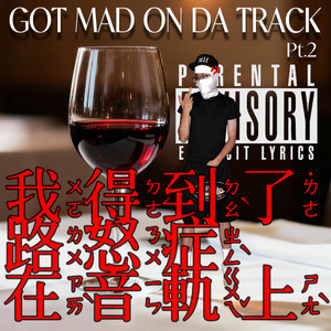 我得到了路怒症在音轨上pt.2