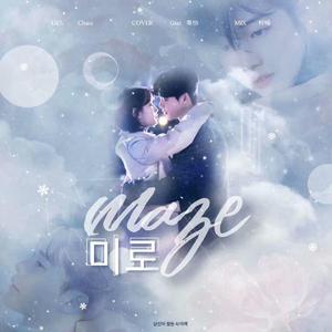 미로 (迷宫)（翻自 金娜英）