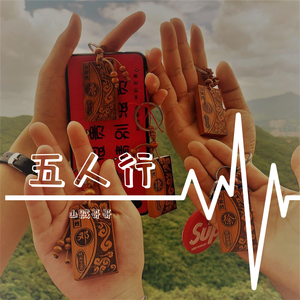 忆年中五人行之观音山