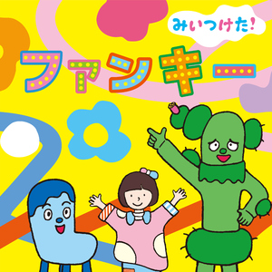 コッシーのえかきうた