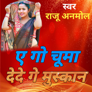 एगो चुमा देदे गे मुस्कान