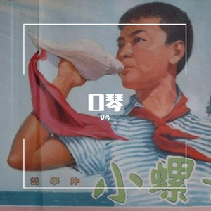 口琴 小螺号