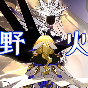 野火wildfire中文版带剧情（游戏《崩坏：星穹铁道》可可莉亚boss战主题曲）