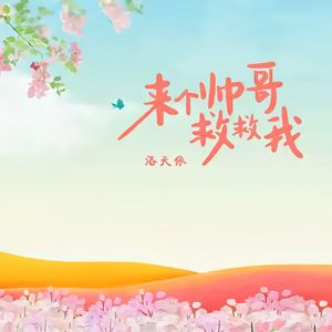来个帅哥救救我