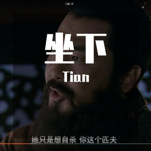 坐下（prod by Yzz）