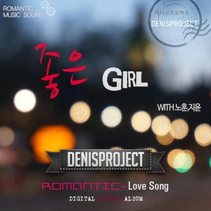 좋은 Girl (feat. 노훈 & 지윤)