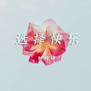 选择快乐