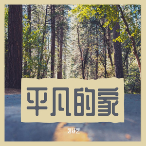 6月21日（平凡的家）