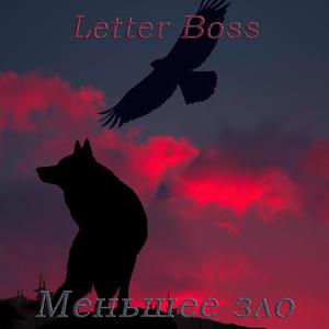 Меньшее зло (feat. Agatha Rose) (Баллада о Белом Волке)