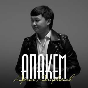 Апакем
