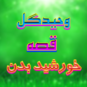 Qesa Khursheed Badan, Pt. 2