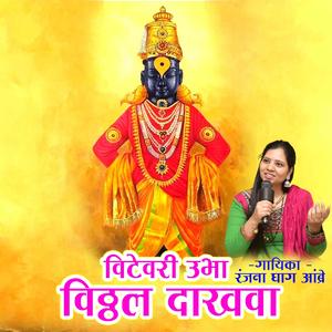 VITEVARI UBHA VITHHAL DAKHAVA
