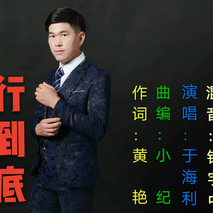 将爱情进行到底【忧伤版】