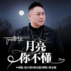 月亮你不懂