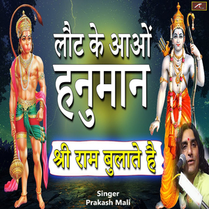 लौट के आओं हनुमान श्री राम बुलाते हैं