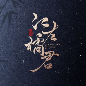 只因为你.cover