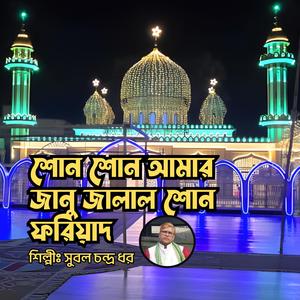 Shono Shono Amar Janu Jalal Shono Foriyad || শোন শোন আমার জানু জালাল শোন ফরিয়াদ || মুর্শিদী গান || দরবারী গান || বাউল গান || সুরেশ্বরী গান (feat. Subol Chandro Dhor)