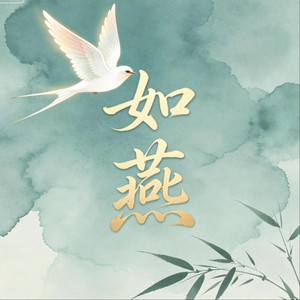 如燕