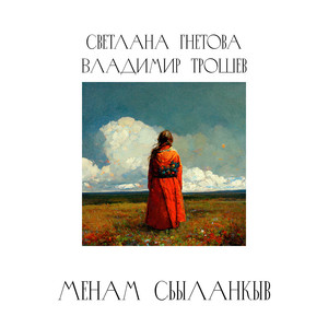 Менам Сьыланкыв