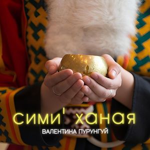Сими' ханая