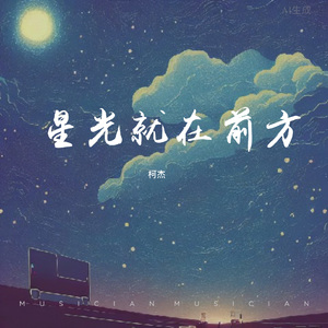 星光就在前方
