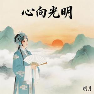 心向光明