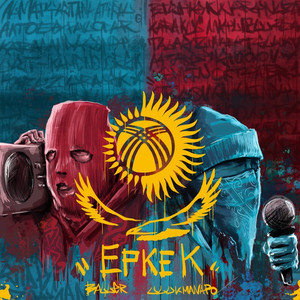 ЕРКЕК (Explicit)