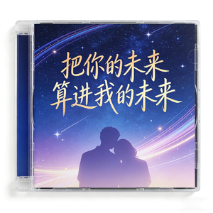 把你的未来算进我的未来