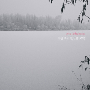 수줍고도 진실한 고백