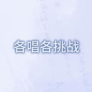 【各唱各】马步谣（纯歌版）