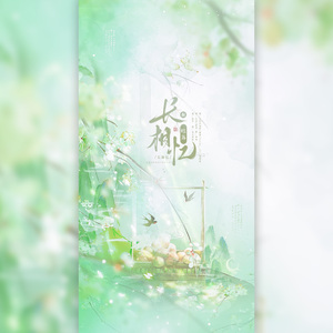 长相忆（独唱版）