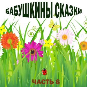 Конек - Горбунок. Часть 1