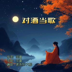 对酒当歌 伴奏